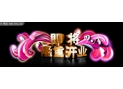 精美隆重开业字体设计