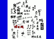 包装用的书法字