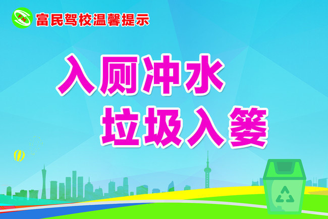 入厕冲水驾校厕所文明标语图片