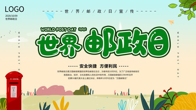 世界邮政日宣传海报