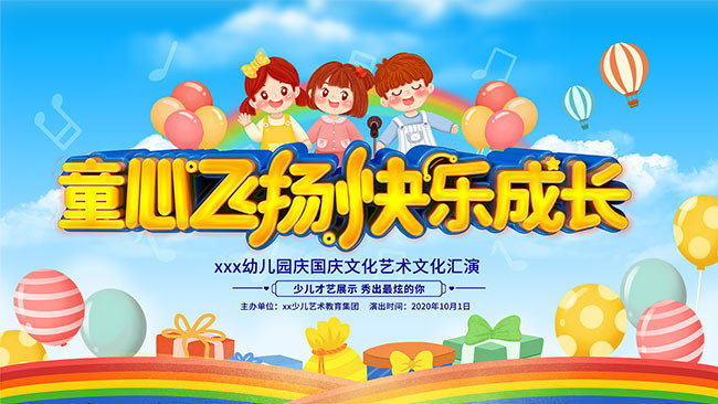 幼儿园文艺演出舞台背景图片素材