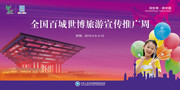 全国百城世博旅游宣传推广周海报
