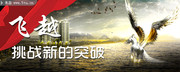 飞越地产广告