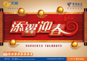 中国电信添翼迎春海报
