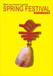 传统春字中国结