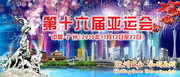 第十六届亚运会海报