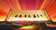大气磅礴的画面