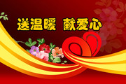 爱心活动展板设计