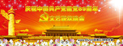 建党节联欢晚会背景
