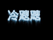 冰晶字效PS源文件