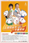 工商银行亚运灵通卡宣传海报