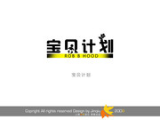 宝贝计划字体设计