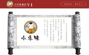 小乐味餐饮VI模板 企业简介
