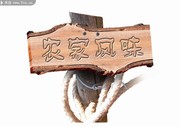 木板标识牌 农家风味