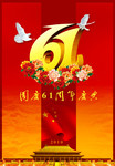 国庆61周年艺术字 国庆素材