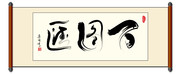 AI书法作品 百图汇字体