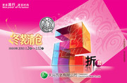 清仓海报 百货公司冬季吊旗