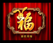 兔年素材下载 2011新年图片