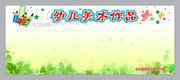幼儿园美术作品展板
