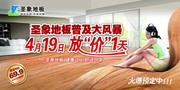 圣象木地板宣传海报