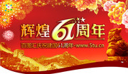 国庆61周年图片 吊旗模板