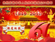 国庆节活动海报 辉煌61周年