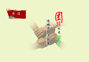 团结素材 企业海报欣赏