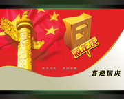 喜迎国庆吊旗