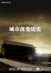 历史海报 城市演变图片