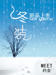 冬装新品上市海报 雪景图片