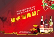 湘梅酒展销会招贴海报 美酒图片