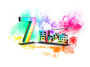 七周年庆素材