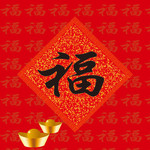 新年福字图片 原创作品
