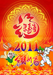 2011喜庆海报背景