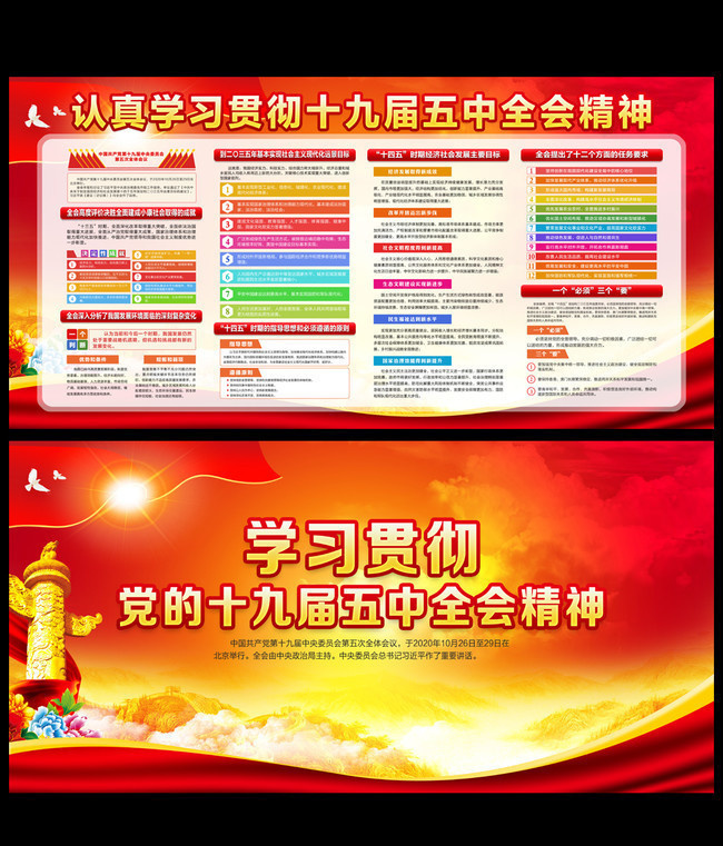 认真学习十九届五中全会精神展板