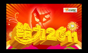 给力2011新春海报