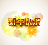 原创新年快乐3D字体