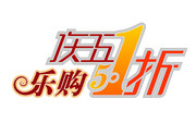 五一劳动节艺术字 原创字体