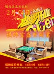 原创棋牌室开业海报
