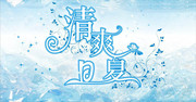 原创夏季海报模板