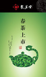 春天茶叶海报 茶壶图案
