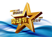 劳动节素材 五角星图案