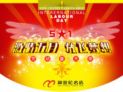 五一海报吊旗模板
