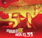 五一周年庆海报 传统元素 