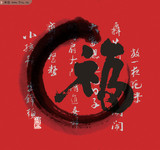水墨福字图片 喜庆素材