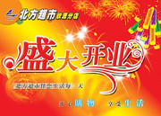 超市盛大开业吊旗
