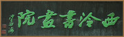 沙孟海书法字体
