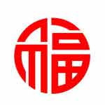 圆形福字图片 新年福字素材