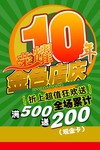 荣耀10周年店庆海报