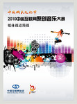 互联网音乐大赛海报源文件